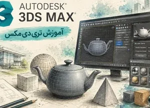 آموزش 3D max