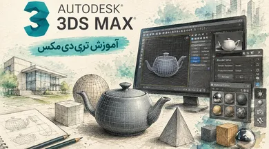 آموزش 3D max