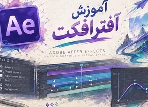 آموزش افترافکت