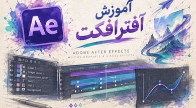 آموزش افترافکت