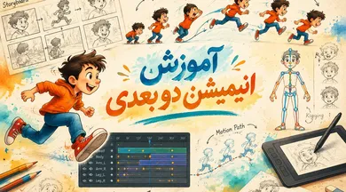 آموزش انیمیشن سازی