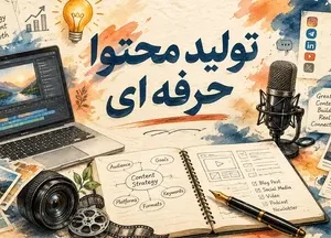 دوره تولید محتوا حرفه ای