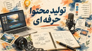 دوره تولید محتوا حرفه ای