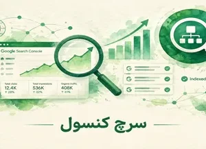 دوره سرچ کنسل