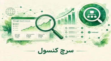 دوره سرچ کنسل