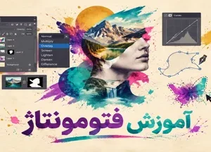 آموزش تخصصی آموزش فتومونتاژ