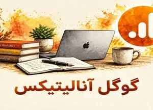 دوره گوگل آنالیتیکس