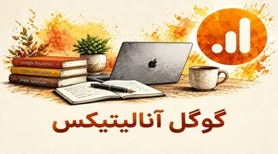 دوره گوگل آنالیتیکس