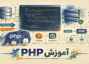 آموزش php