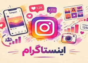 دوره اینستاگرام