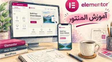 آموزش المنتور