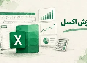 آموزش Exel