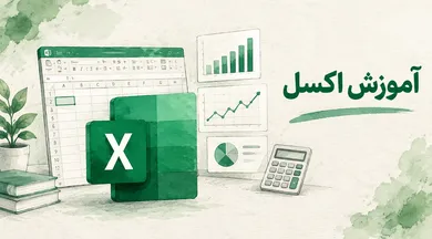 آموزش Exel