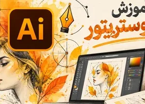 آموزش ایلوستریتور
