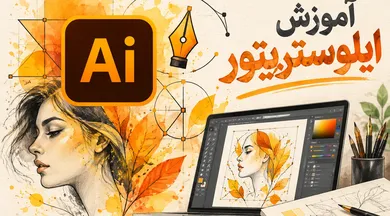 آموزش ایلوستریتور