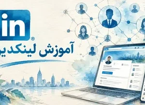 آموزش لینکدین