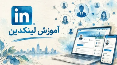 آموزش لینکدین