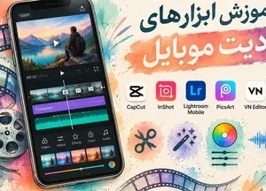 آموزش ابزار های ادیت موبایل