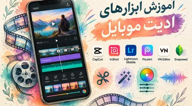 آموزش ابزار های ادیت موبایل