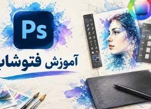 آموزش فتوشاپ