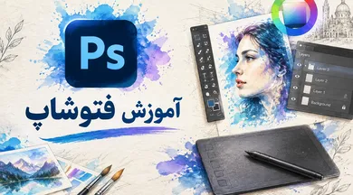 آموزش فتوشاپ