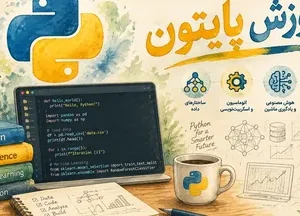 آموزش پایتون