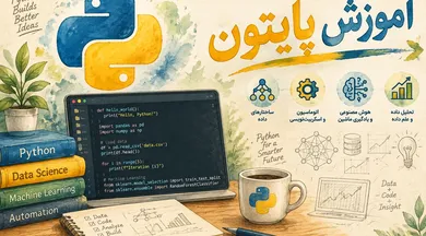 آموزش پایتون