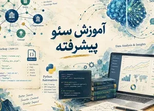 آموزش سئو پیشرفته