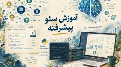 آموزش سئو پیشرفته