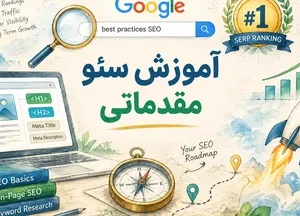 آموزش سئو مقدماتی