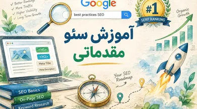 آموزش سئو مقدماتی