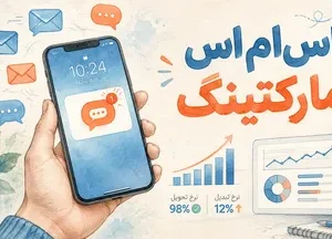 اس ام اس مارکتینگ