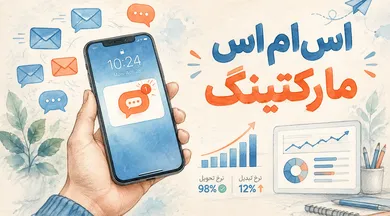 اس ام اس مارکتینگ