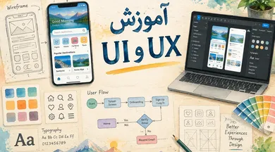 آموزش UI/UX